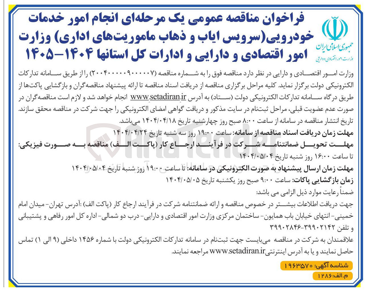 تصویر کوچک آگهی انجام امور خدمات خودرویی (سرویس ایاب و ذهاب ماموریت های اداری)