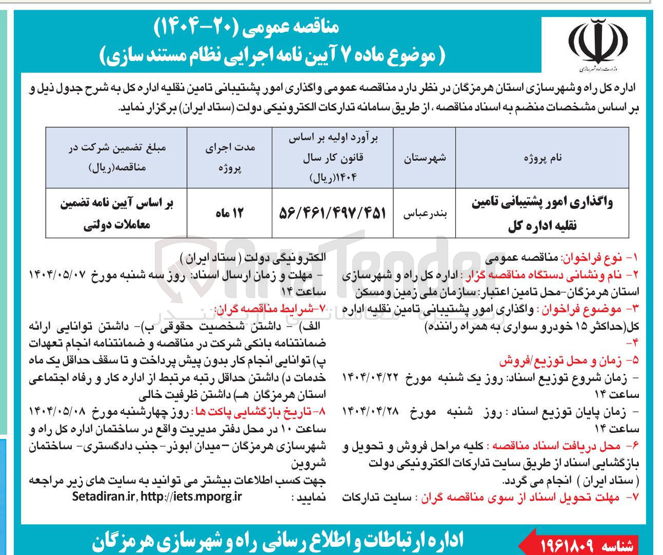 تصویر کوچک آگهی واگذاری امور پشتیبانی تامین نقلیه اداره کل