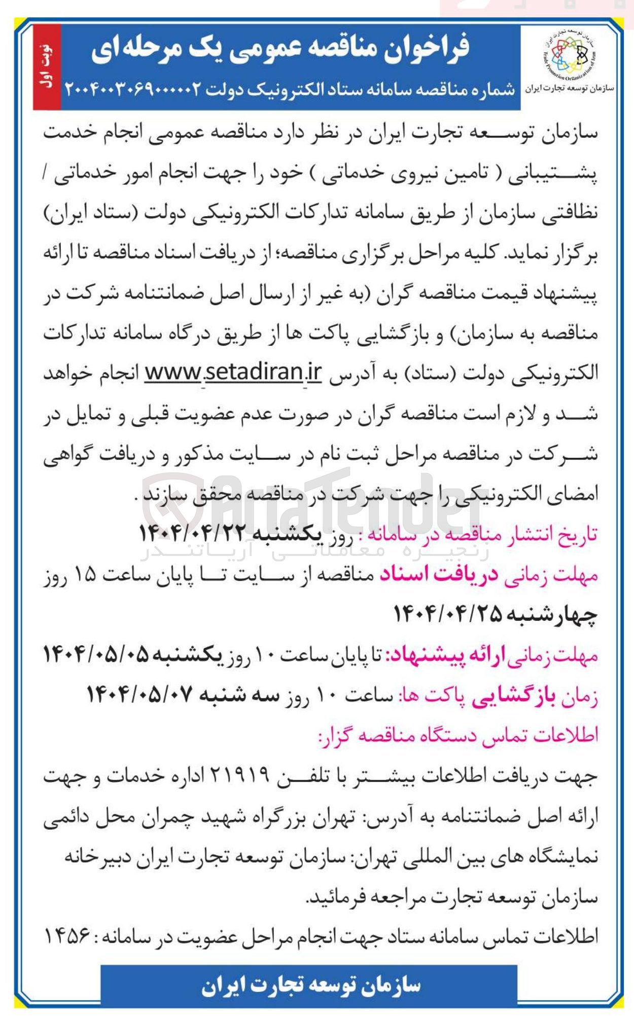 تصویر کوچک آگهی  انجام خدمت پشتیبانی (تامین نیروی خدماتی ) خود را جهت انجام امور خدماتی / نظافتی سازمان