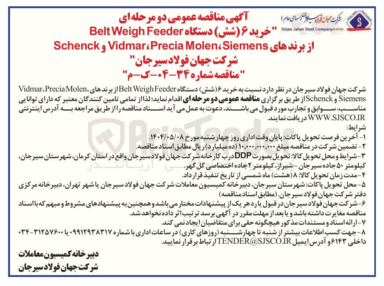 تصویر کوچک آگهی خرید ۶ دستگاه Feeder Weigh Belt از برندهای Siemens Molen Precia ، Vidmar Schenck 
