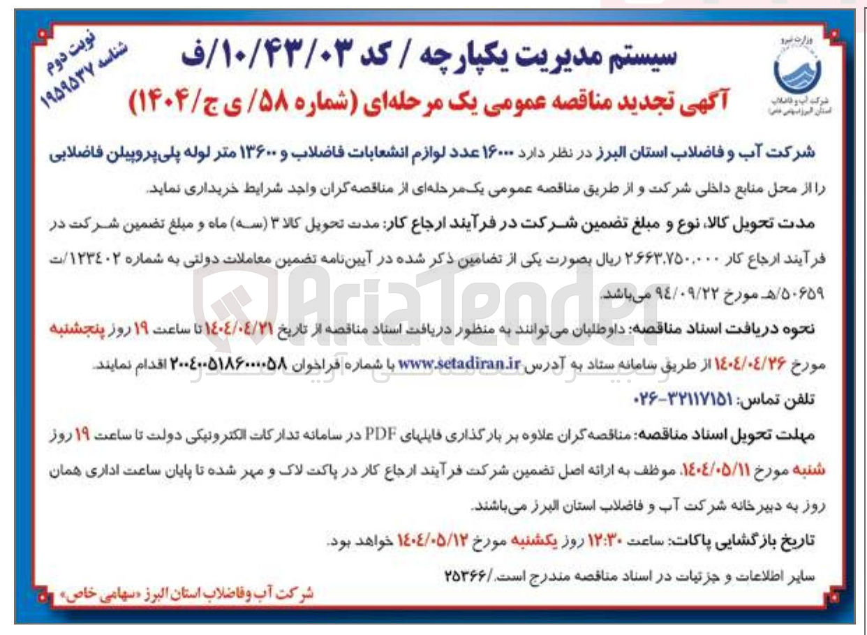 تصویر کوچک آگهی خرید ۱۶۰۰۰ عدد لوازم انشعابات فاضلاب و ۱۳۶۰۰ متر لوله پلی پروپیلن فاضلابی
