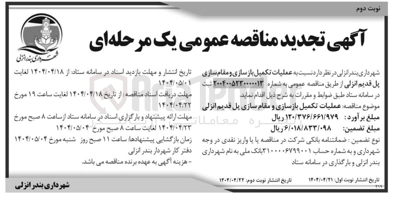 تصویر کوچک آگهی عملیات تکمیل بازسازی و مقام سازی پل قدیم