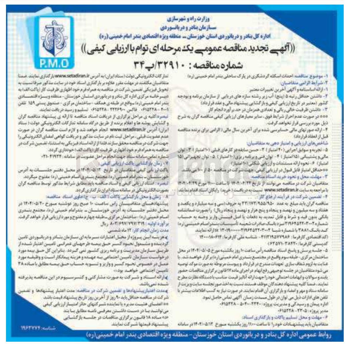 تصویر کوچک آگهی  احداث اسکله گردشگری