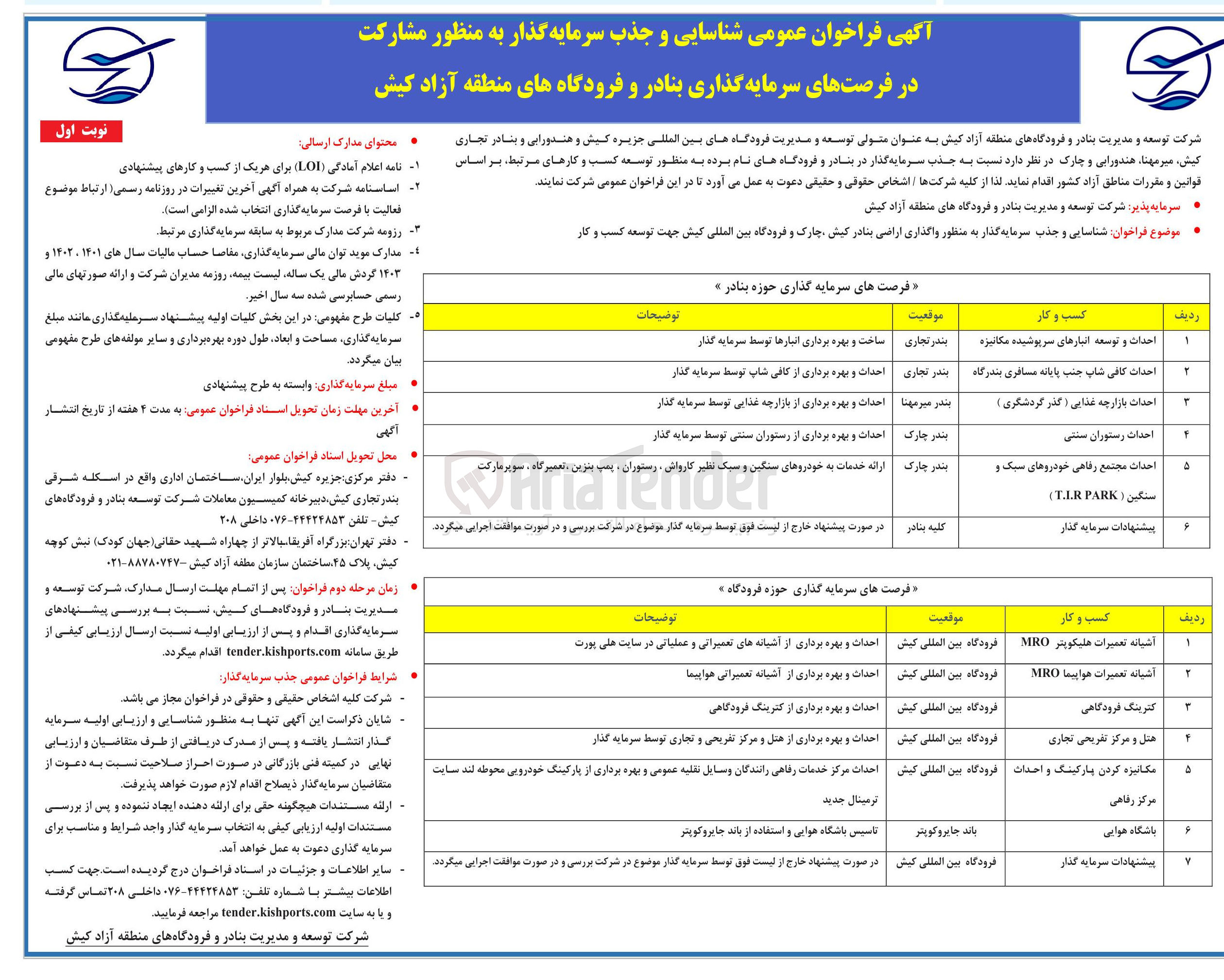 تصویر کوچک آگهی شناسایی و جذب سرمایه گذار به منظور احداث رستوران سنتی