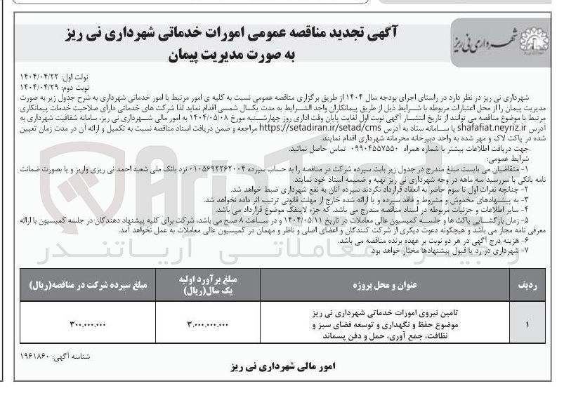 تصویر کوچک آگهی تامین نیروی امورات خدماتی (حفظ و نگهداری و توسعه فضای سبز و نظافت جمع آوری حمل و دفن پسماند)