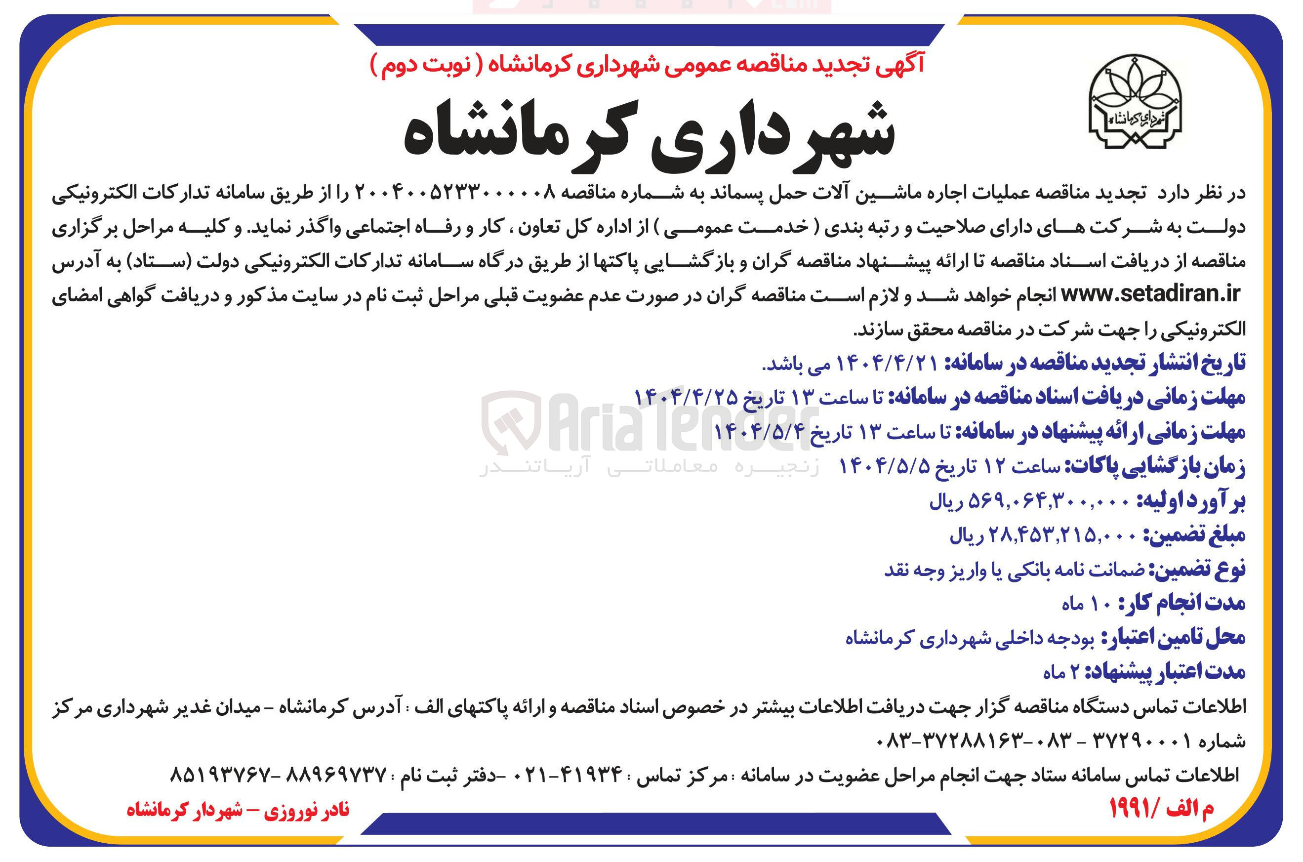 تصویر کوچک آگهی عملیات اجاره ماشین آلات حمل پسماند