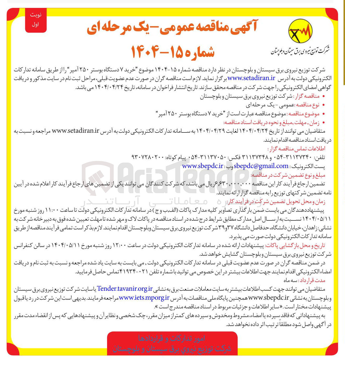 تصویر کوچک آگهی خرید ۷ دستگاه بوستر ۲۵۰ آمپر