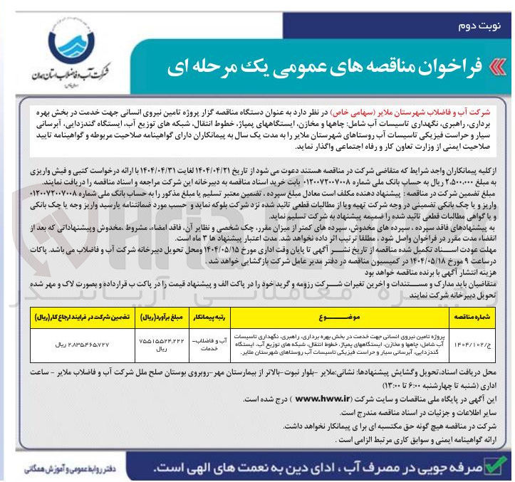 تصویر کوچک آگهی پروژه تامین نیروی انسانی جهت خدمت در بخش بهره برداری راهبری نگهداری تاسیسات آب شامل چاهها و مخازن ایستگاههای پمپاژ خطوط انتقال شبکه های توزیع آب ایستگاه گندزدایی آبرسانی سیار و حراست فیزیکی تاسیسات آب 
