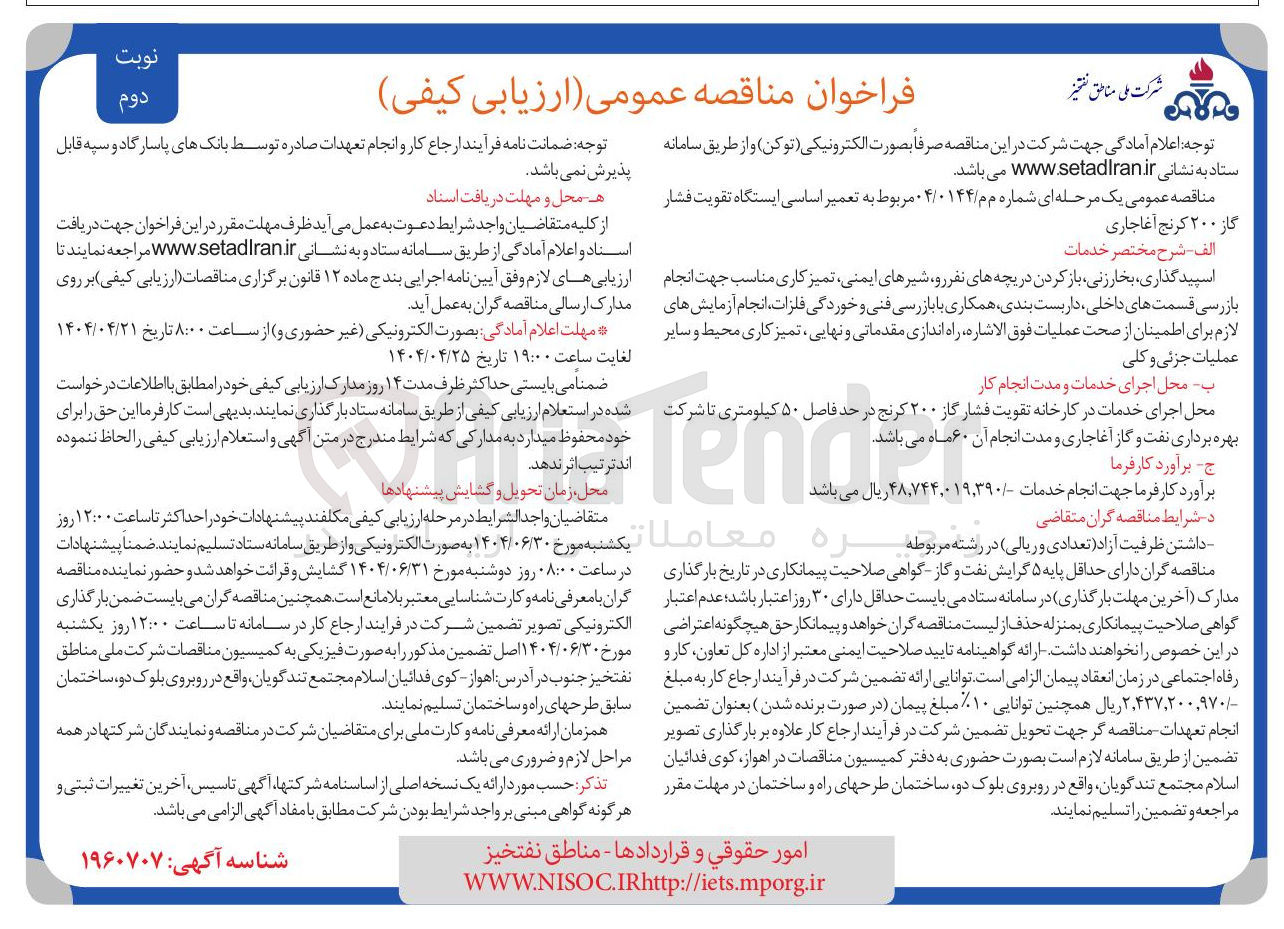 تصویر کوچک آگهی تعمیر اساسی ایستگاه تقویت فشار گاز ۲۰۰ کرنج آغاجاری