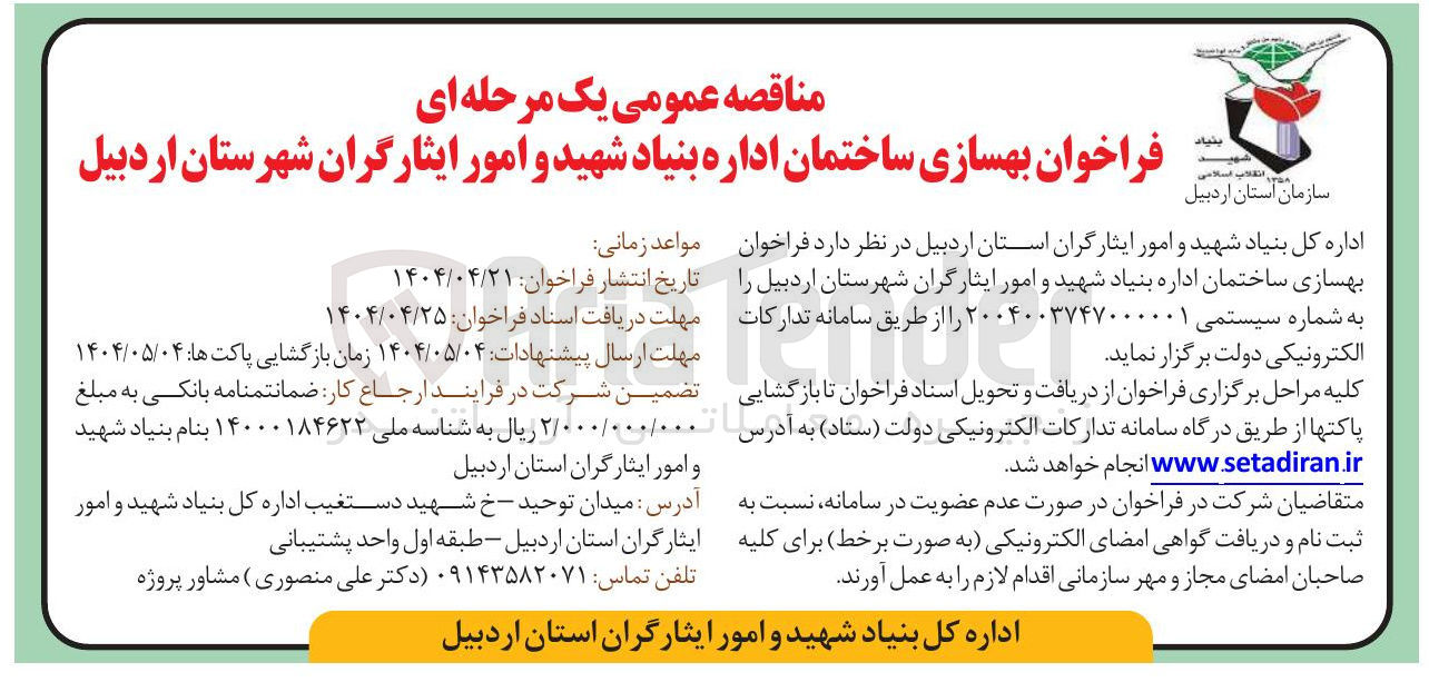 تصویر کوچک آگهی بهسازی ساختمان
