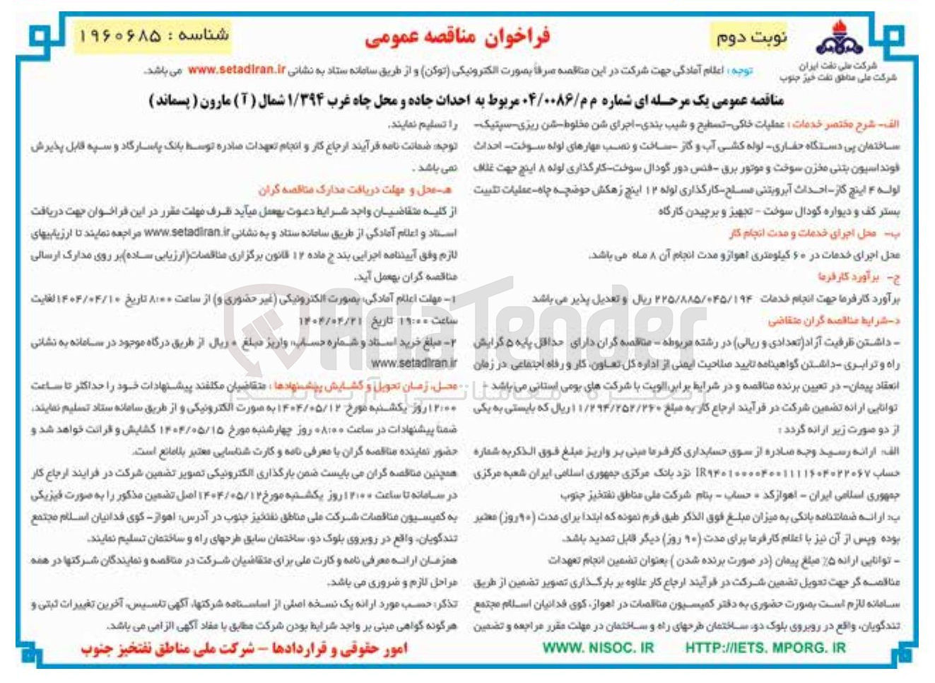 تصویر کوچک آگهی احداث جاده و محل چاه غرب ۱/۳۹۴ شمال ( 1 ) مارون ( پسماند ) 