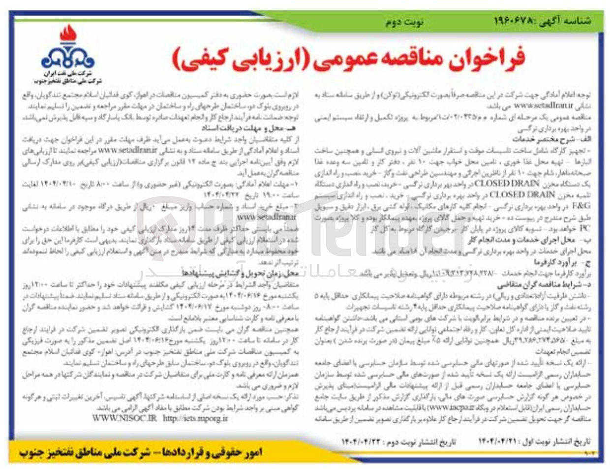 تصویر کوچک آگهی  پروژه تکمیل و ارتقاء سیستم ایمنی در واحد بهره برداری نرگسی