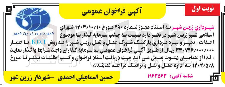 تصویر کوچک آگهی جذب سرمایه گذار احداث ، تجهیز و بهره برداری پارکینگ به روش B.O.T 