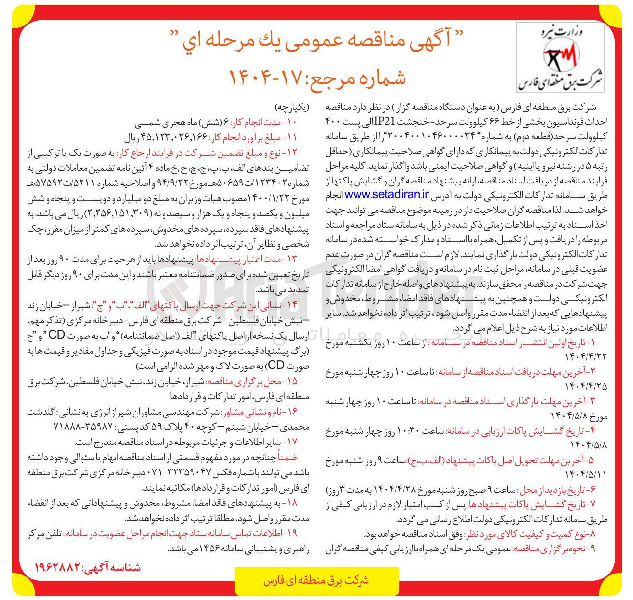 تصویر کوچک آگهی احداث فونداسیون بخشی از خط 66 کیلوولت