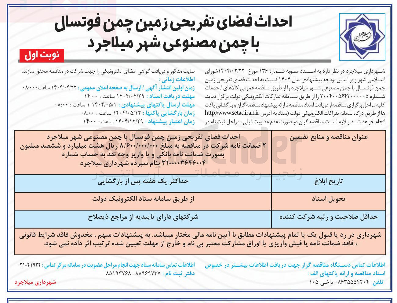 تصویر کوچک آگهی احداث فضای تفریحی زمین چمن فوتسال با چمن مصنوعی 