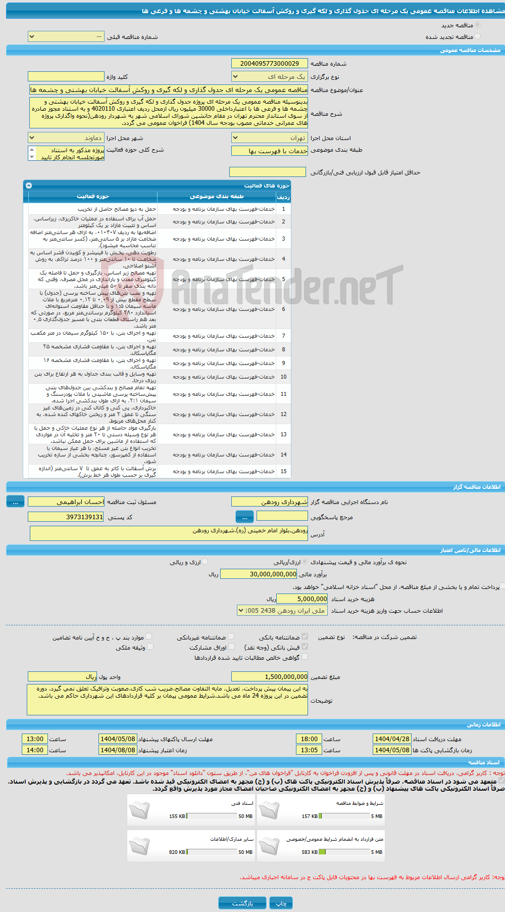 تصویر کوچک آگهی مناقصه عمومی یک مرحله ای جدول گذاری و لکه گیری و روکش آسفالت خیابان بهشتی و چشمه ها و فرعی ها 