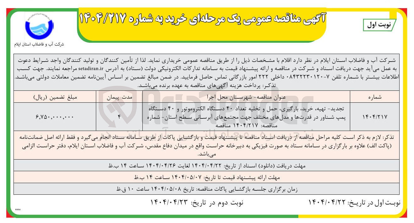 تصویر کوچک آگهی تجدید تهیه خرید بارگیری حمل و تخلیه تعداد ۴۰ دستگاه الکتروموتور و ۴۰ دستگاه پمپ شناور در قدرتها و مدلهای مختلف جهت مجتمع های ابرسانی