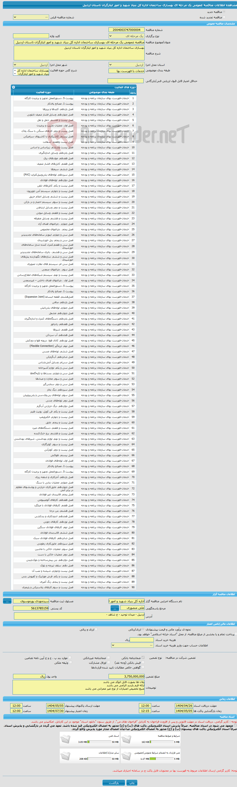 تصویر کوچک آگهی مناقصه عمومی یک مرحله ای بهسازی ساختمان اداره کل بنیاد شهید و امور ایثارگران تاستان اردبیل 