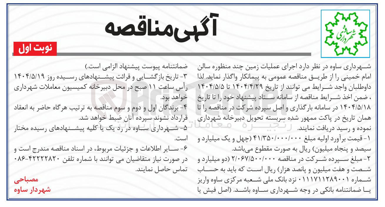 تصویر کوچک آگهی  اجرای عملیات زمین چند منظوره سالن امام خمینی
