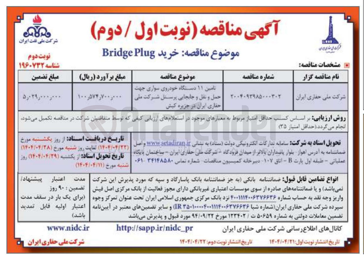 تصویر کوچک آگهی تامین ۱۱ دستگاه خودروی سواری جهت حمل و نقل و جابجایی پرسنل