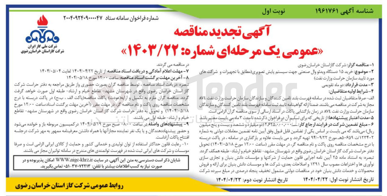 تصویر کوچک آگهی خرید ۱۵ دستگاه ویدئو وال صنعتی جهت سیستم پایش تصویری 