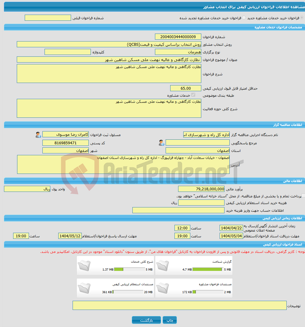 تصویر کوچک آگهی خرید خدمات مشاوره نظارت کارگاهی و عالیه نهضت ملی مسکن شاهین شهر