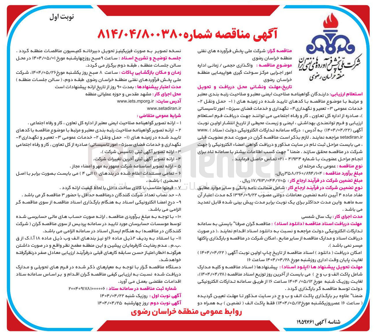 تصویر کوچک آگهی واگذاری حجمی / زمانی اداره امور اجرایی مرکز سوخت گیری هواپیمایی منطقه 
