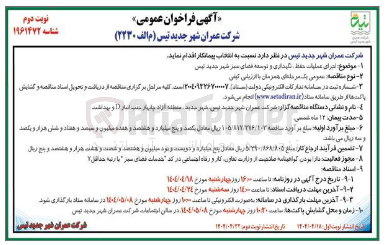 تصویر کوچک آگهی  اجرای عملیات حفظ نگهداری و توسعه فضای سبز