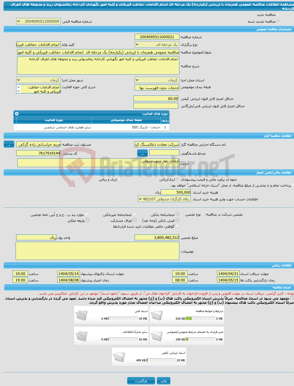 تصویر کوچک آگهی مناقصه عمومی همزمان با ارزیابی (یکپارچه) یک مرحله ای انجام اقدامات حفاظت فیزیکی و کلیه امور نگهبانی کارخانه زغالشوئی زرند و محوطه های اطراف کارخانه