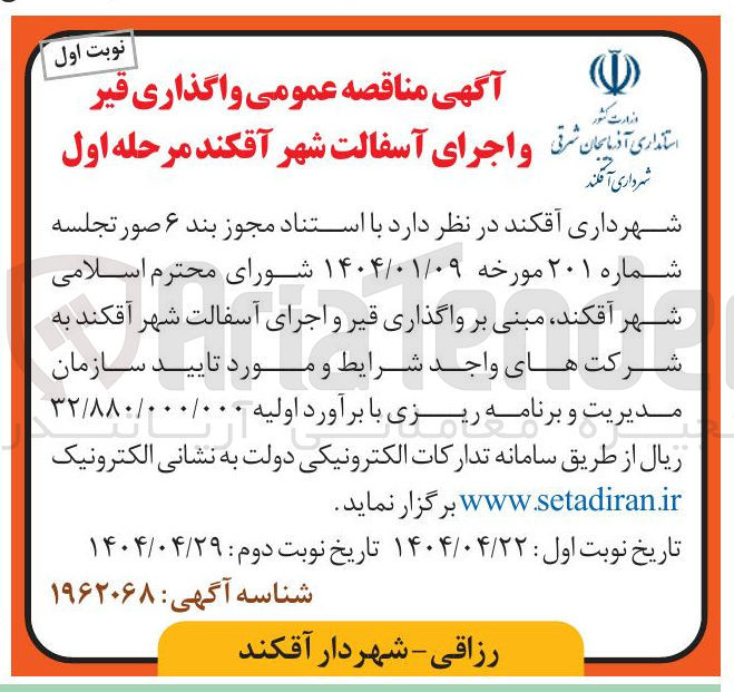 تصویر کوچک آگهی  اجرای آسفالت 