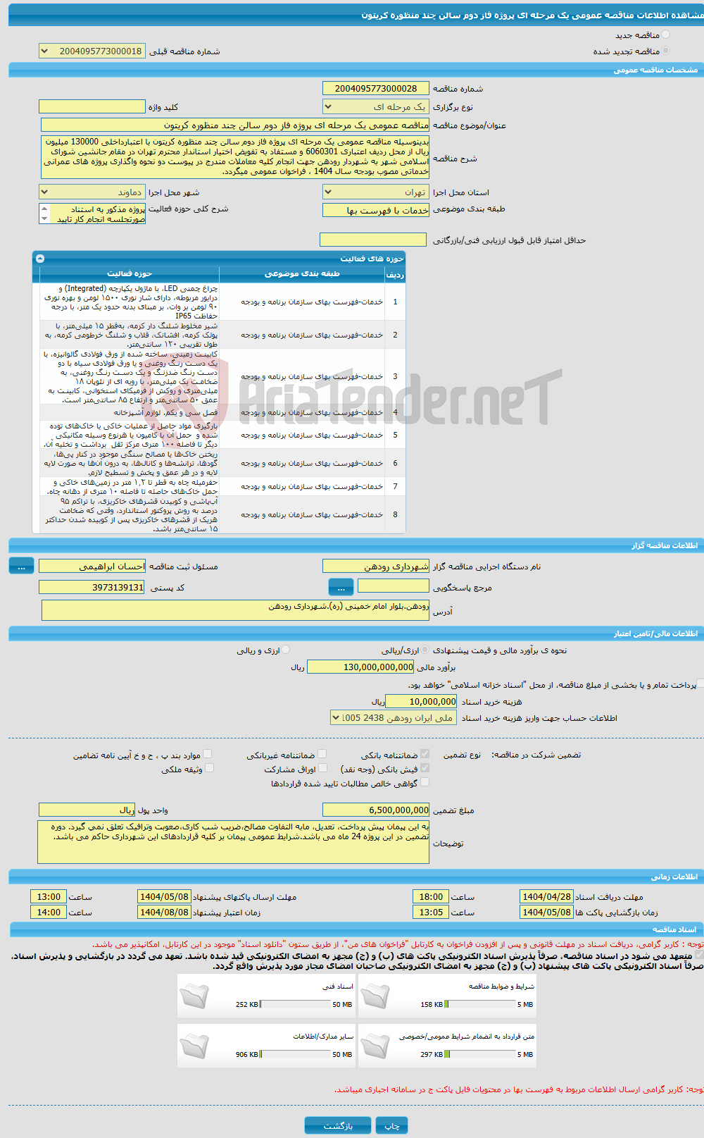 تصویر کوچک آگهی مناقصه عمومی یک مرحله ای پروژه فاز دوم سالن چند منظوره کریتون 