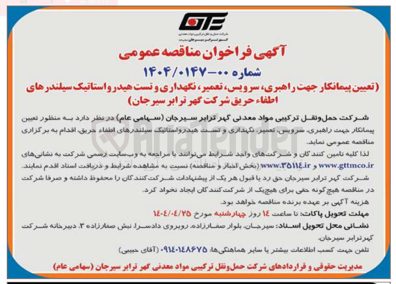تصویر کوچک آگهی تعیین پیمانکار جهت راهبری سرویس تعمیر ، نگهداری و تست هیدرواستاتیک سیلندرهای اطفاء حریق