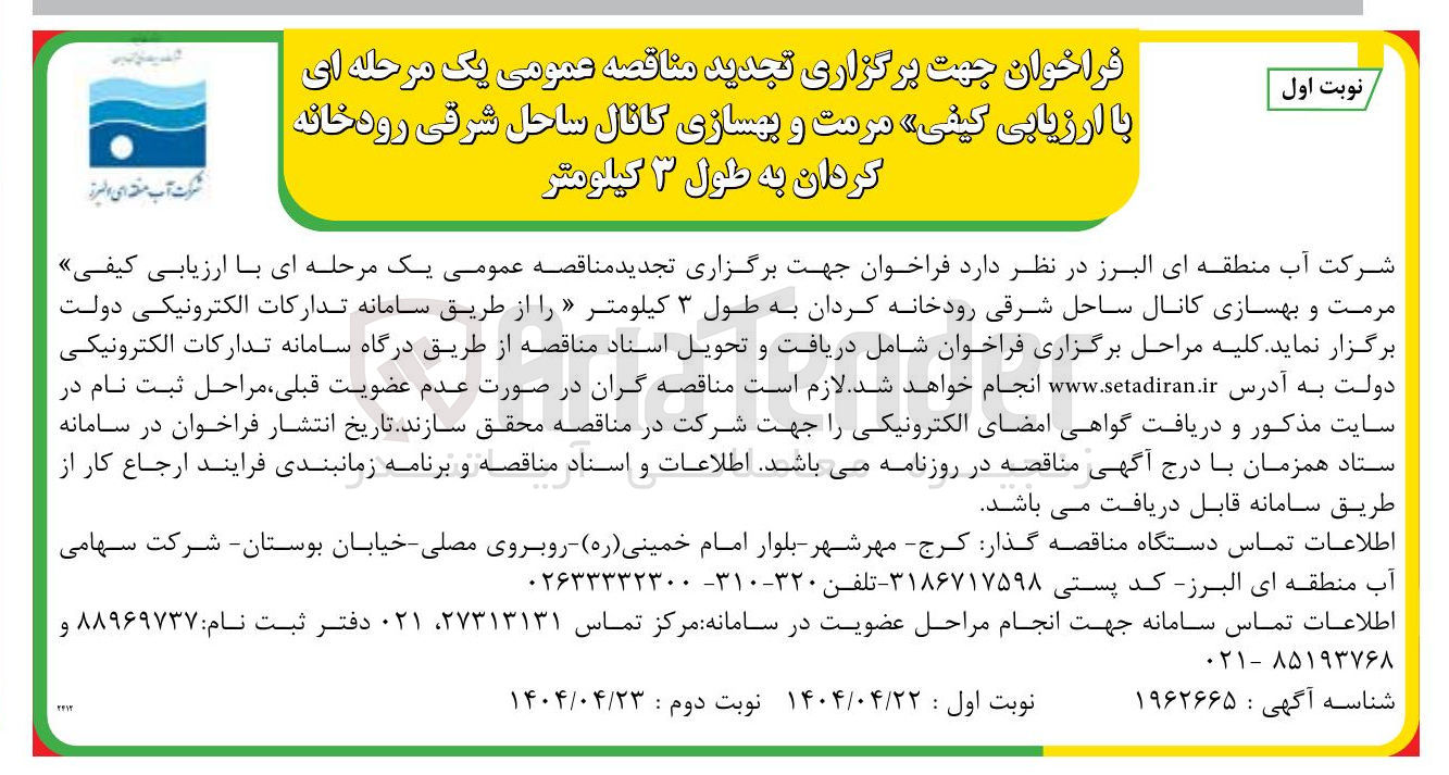 تصویر کوچک آگهی مرمت و بهسازی کانال ساحل شرقی رودخانه