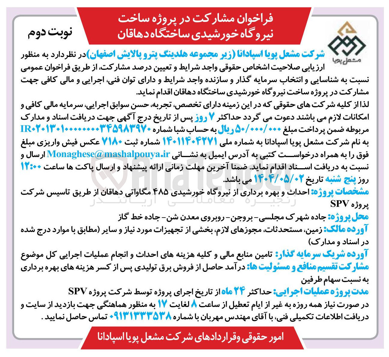تصویر کوچک آگهی  شناسایی و انتخاب سرمایه گذار در پروژه ساخت  نیروگاه خورشیدی ۴۸۵ مگاواتی