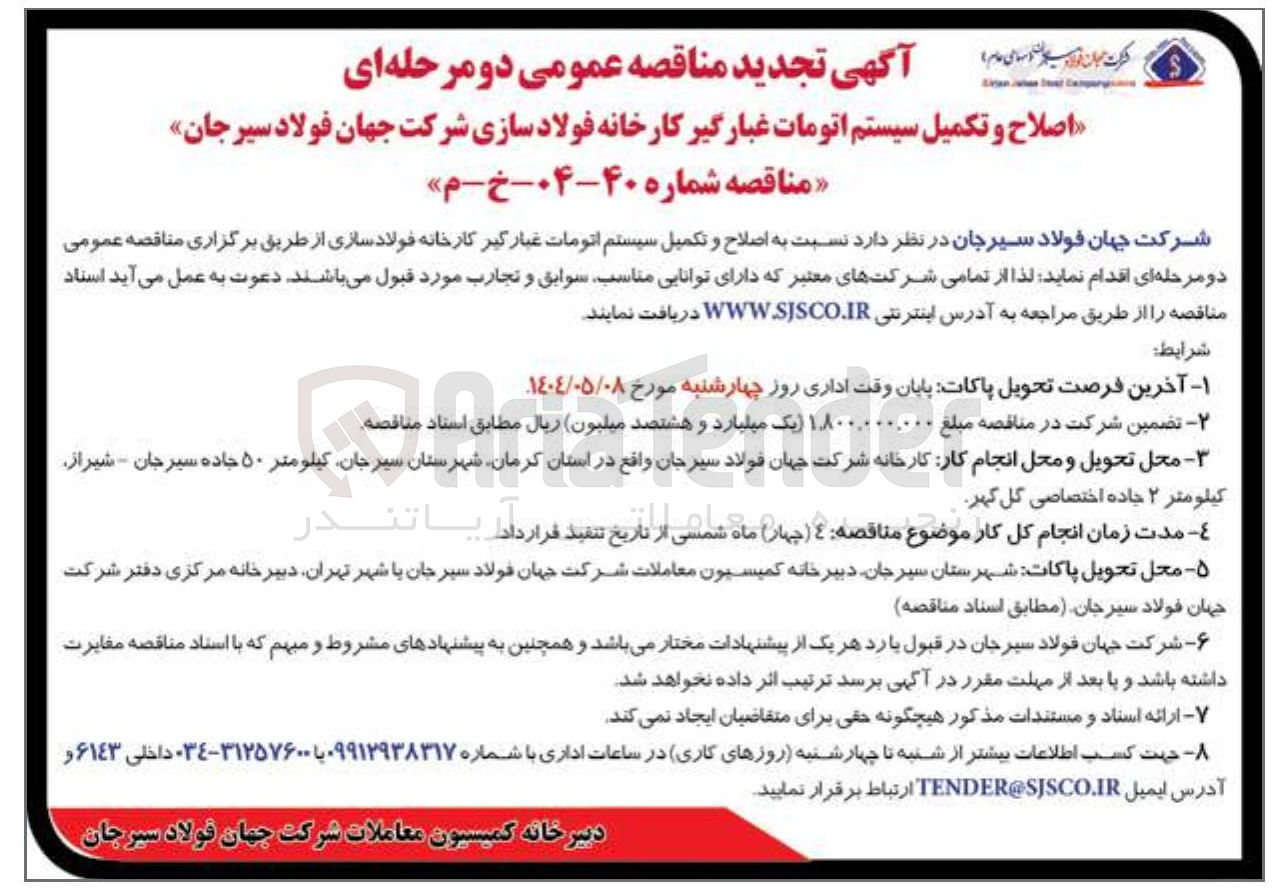 تصویر کوچک آگهی  اصلاح و تکمیل سیستم اتومات غبارگیر کارخانه