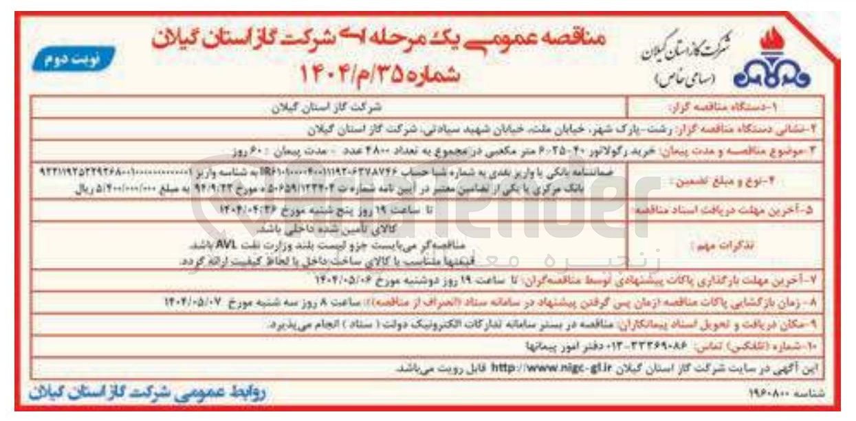 تصویر کوچک آگهی خرید رگولاتور 20 - 6/25 متر مکعبی در مجموع به تعداد 4800 عدد