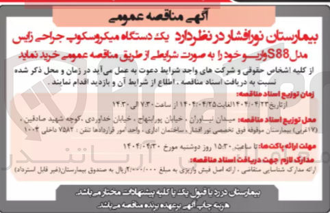 تصویر کوچک آگهی خرید یک دستگاه میکروسکوپ جراحی زایس مدل S88 واریو 