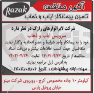 تصویر کوچک آگهی سرویس ایاب و ذهاب 
