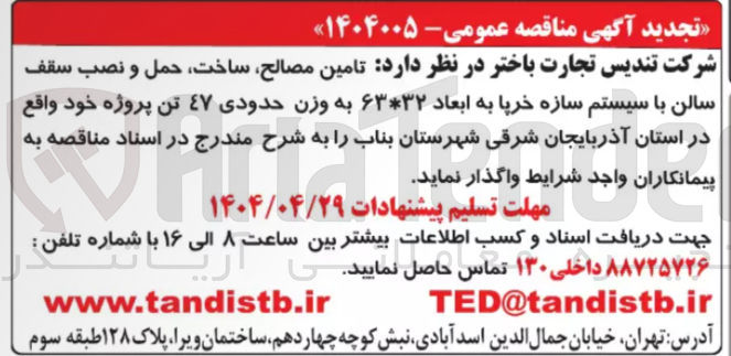 تصویر کوچک آگهی تامین مصالح ساخت ، حمل و نصب سقف سالن با سیستم سازه خرپا به ابعاد ۶۳*۳۲ به وزن حدودی ۴۷ تن