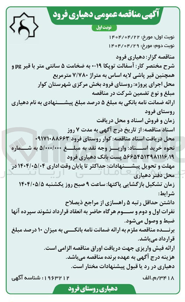 تصویر کوچک آگهی  آسفالت توپکا ۱۹ به ضخامت ۵ سانتی متر با قیر pg و 
همچنین قیر پاشی لایه اساس به متراژ ۷/۷۸۰ متر مربع 