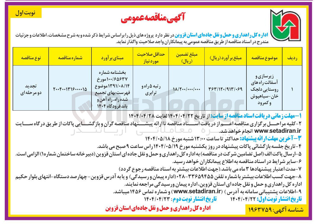 تصویر کوچک آگهی زیرسازی و آسفالت راه های روستایی