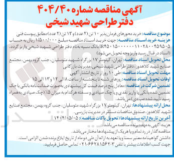 تصویر کوچک آگهی خرید محورهای فرمان پذیر ۱۰ تن ( ۲ ) عدد ) و ۱۳ تن ( ۲ ) عدد )