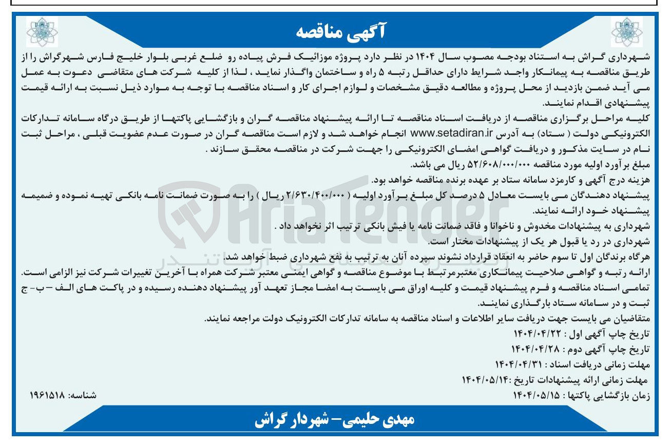 تصویر کوچک آگهی پروژه موزائیک فرش پیاده رو ضلع غربی بلوار 