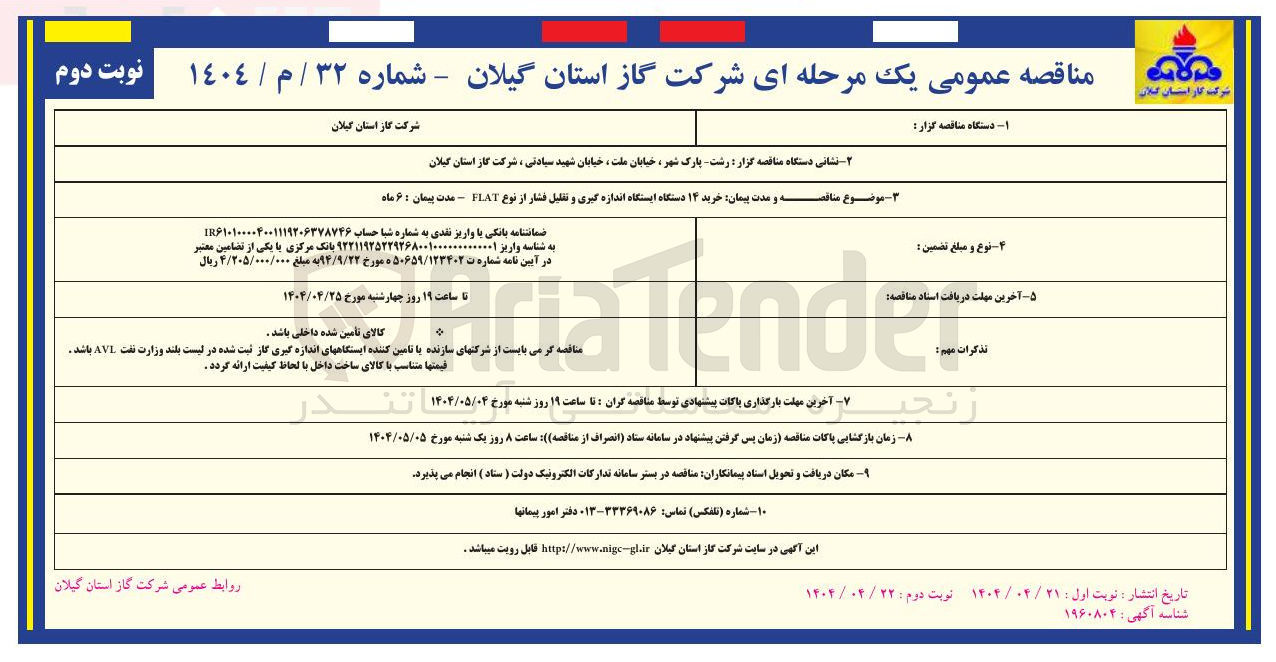 تصویر کوچک آگهی  خرید ۱۴ دستگاه ایستگاه اندازه گیری و تقلیل فشار از نوع FLAT 
