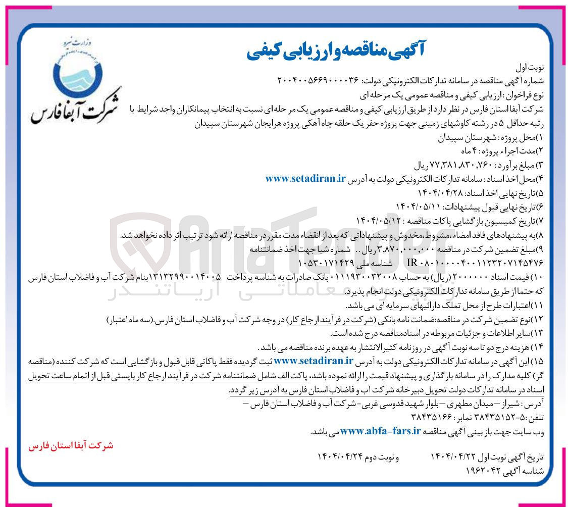 تصویر کوچک آگهی پروژه حفر یک حلقه چاه آهکی 
