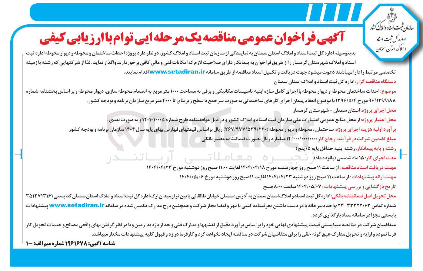 تصویر کوچک آگهی  احداث ساختمان محوطه و دیوار محوطه با اجرای کامل سازه ابنیه تاسیسات مکانیکی و برقی