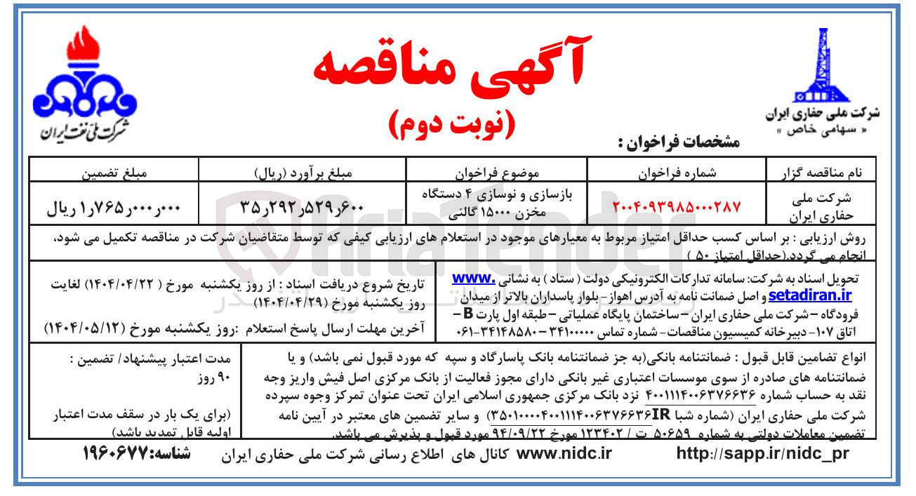 تصویر کوچک آگهی بازسازی و نوسازی ۴ دستگاه 
مخزن ۱۵۰۰۰ گالنی