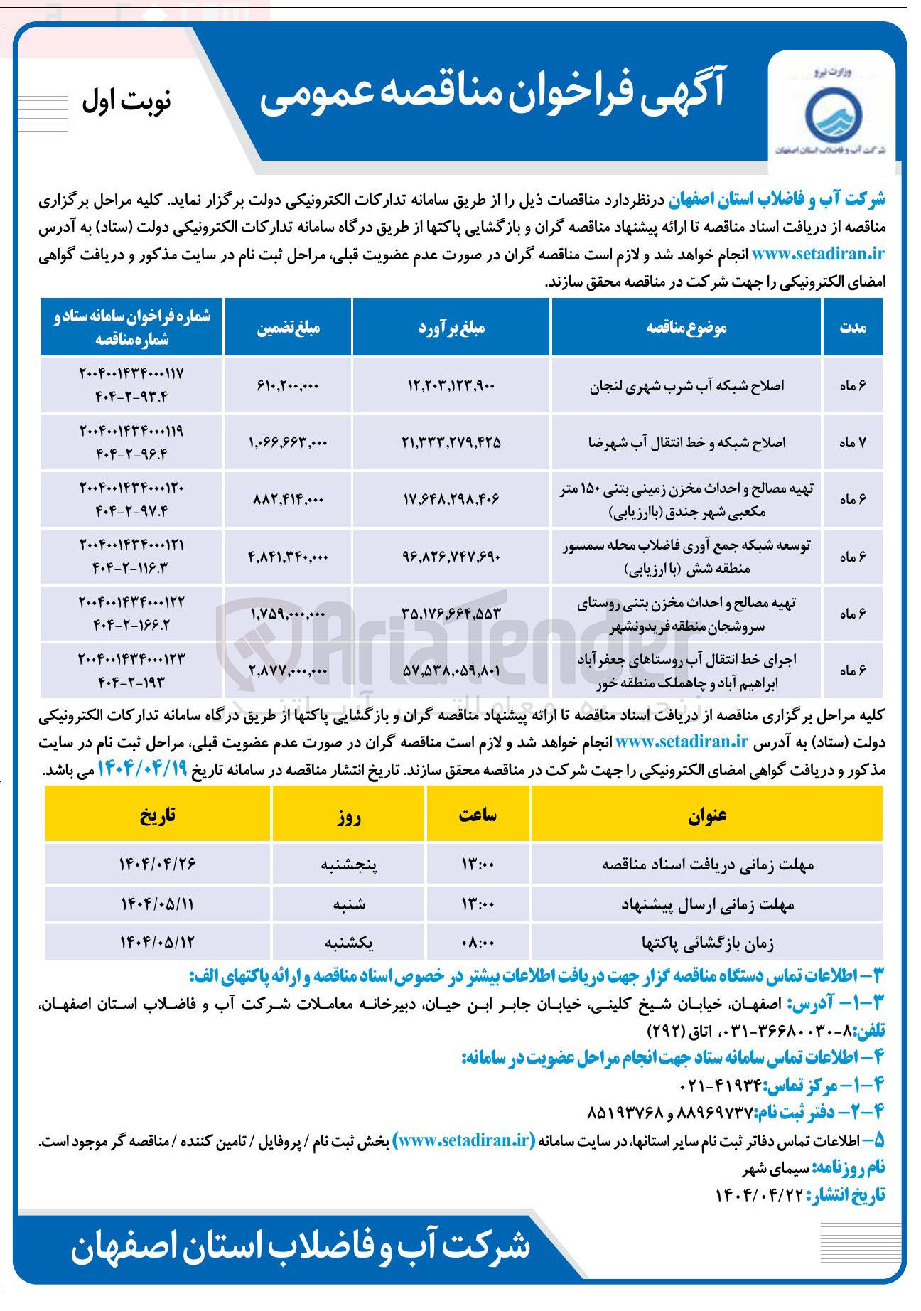 تصویر کوچک آگهی اصلاح شبکه و خط انتقال آب