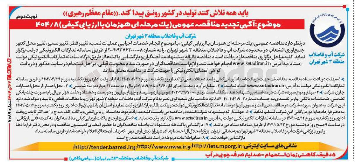 تصویر کوچک آگهی  عملیات نصب تغییر قطر تغییر مسیر ، تغییر محل کنتور جمع آوری انشعاب 