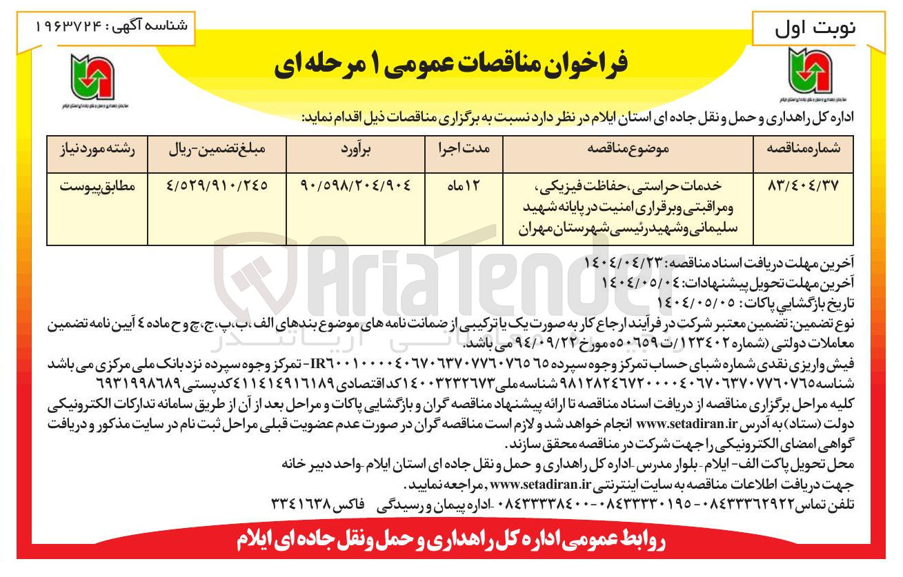 تصویر کوچک آگهی خدمات حراستی حفاظت فیزیکی و مراقبتی و برقراری امنیت